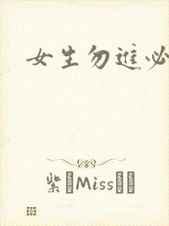 女生勿进必湿封面