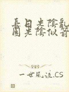 长日光阴乱作一团光阴似箭灵欲教