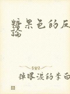 糖果色的反恋爱论