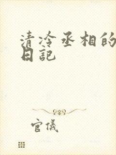 清冷丞相的挨抄日记