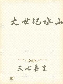 大世纪水山缘