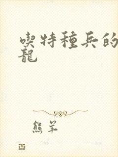 吃特种兵的大黑龙