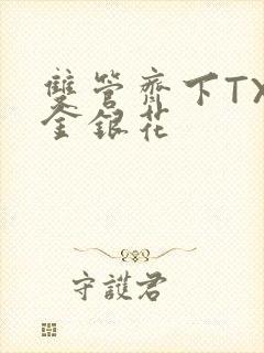 双管齐下TXL金银花