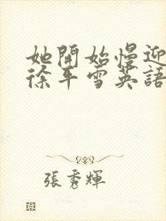 她开始慢迎迎合徐平雪英语封面