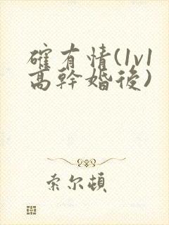 确有情(1v1高干婚后)