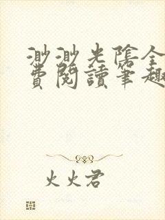 渺渺光阴全文免费阅读笔趣阁封面