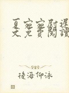 夏宛宛尉迟深全文免费阅读小说