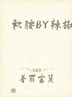 软腰BY辣椒椒