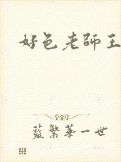 好色老师王霞封面