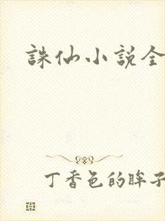 诛仙小说全集封面