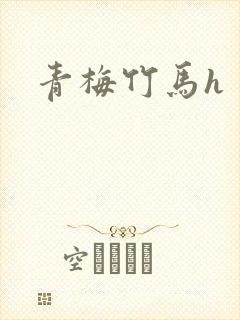 青梅竹马h