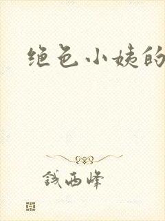 绝色小姨的诱惑封面