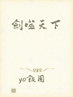 剑噬天下