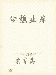 公憩止痒