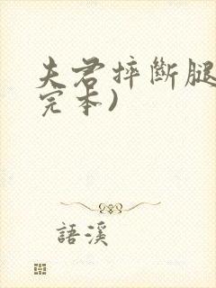 夫君摔断腿后(完本)