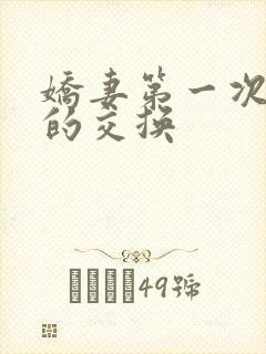 娇妻第一次真实的交换