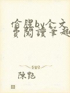 偷腥by全文免费阅读笔趣阁