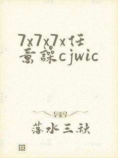 7x7x7x任意噪cjwic