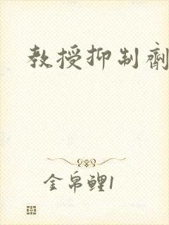 教授抑制剂要吗