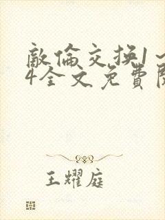 敌伦交换1～24全文免费阅读封面