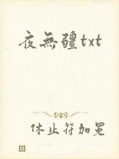 夜无疆txt
