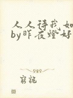 人人待我如炉鼎by昨夜灯好看吗