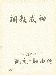 调教成神