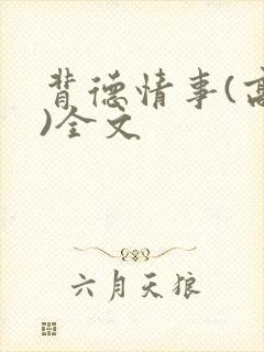 背德情事(高h)全文