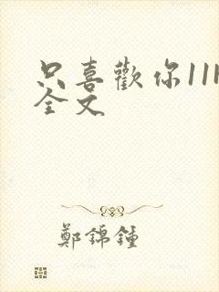 只喜欢你11H全文