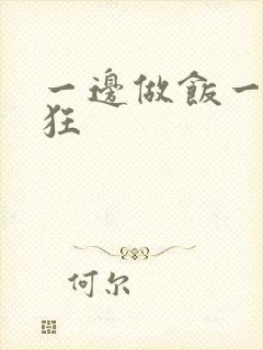 一边做饭一边躁狂