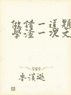 做错一道题就干学渣一次文