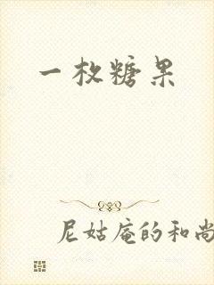一枚糖果
