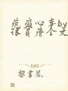 疯癫心事by夜很贫瘠全文免费阅读笔趣阁