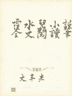 霍水儿小说免费全文阅读笔趣封面