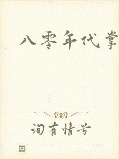 八零年代掌中娇封面