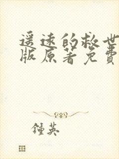 遥远的救世主正版原著免费阅读