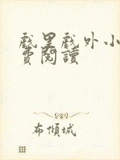 戏里戏外小说免费阅读