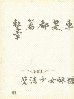 整篇都是车的文章封面