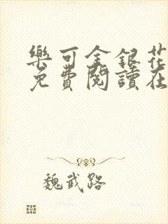 乐可金银花全文免费阅读在线视频封面