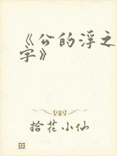 《公的浮之手中字》