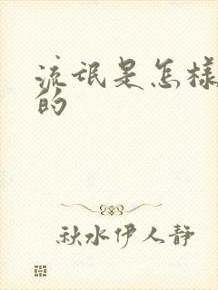 流氓是怎样炼成的