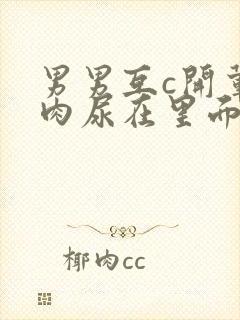 男男互c开荤粗肉尿在里面视频封面