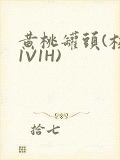 黄桃罐头(校园1V1H)封面