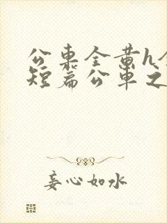 公车全黄h全肉短篇公车之狼