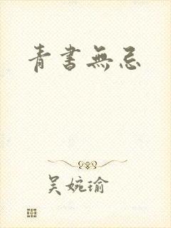 青书无忌封面
