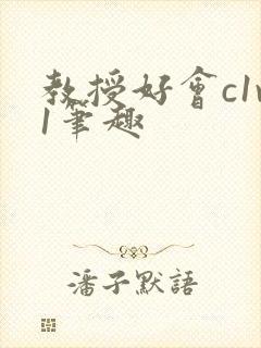 教授好会c1v1笔趣