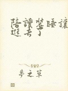 陪读装睡让他滑进去了