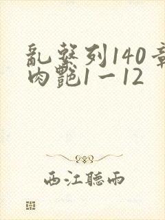 乱系列140章肉艳1一12封面