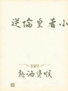 逆伦皇者小说