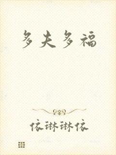 多夫多福